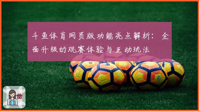 斗鱼体育网页版功能亮点解析：全面升级的观赛体验与互动玩法
