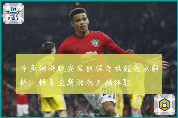 斗鱼端游版安装教程与功能亮点解析：畅享全新游戏互动体验