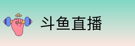 斗鱼直播 Logo